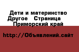 Дети и материнство Другое - Страница 3 . Приморский край